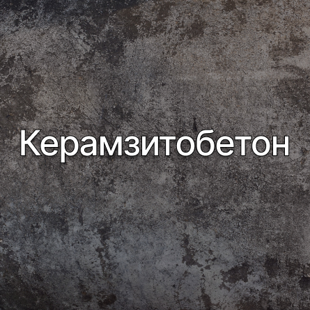 Керамзитобетон в Белгороде от производителя Керамзитобетон в Белгороде от производителя