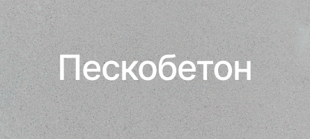 Пескобетон в Белгороде Пескобетон в Белгороде