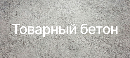 Товарный бетон в Белгороде Товарный бетон в Белгороде